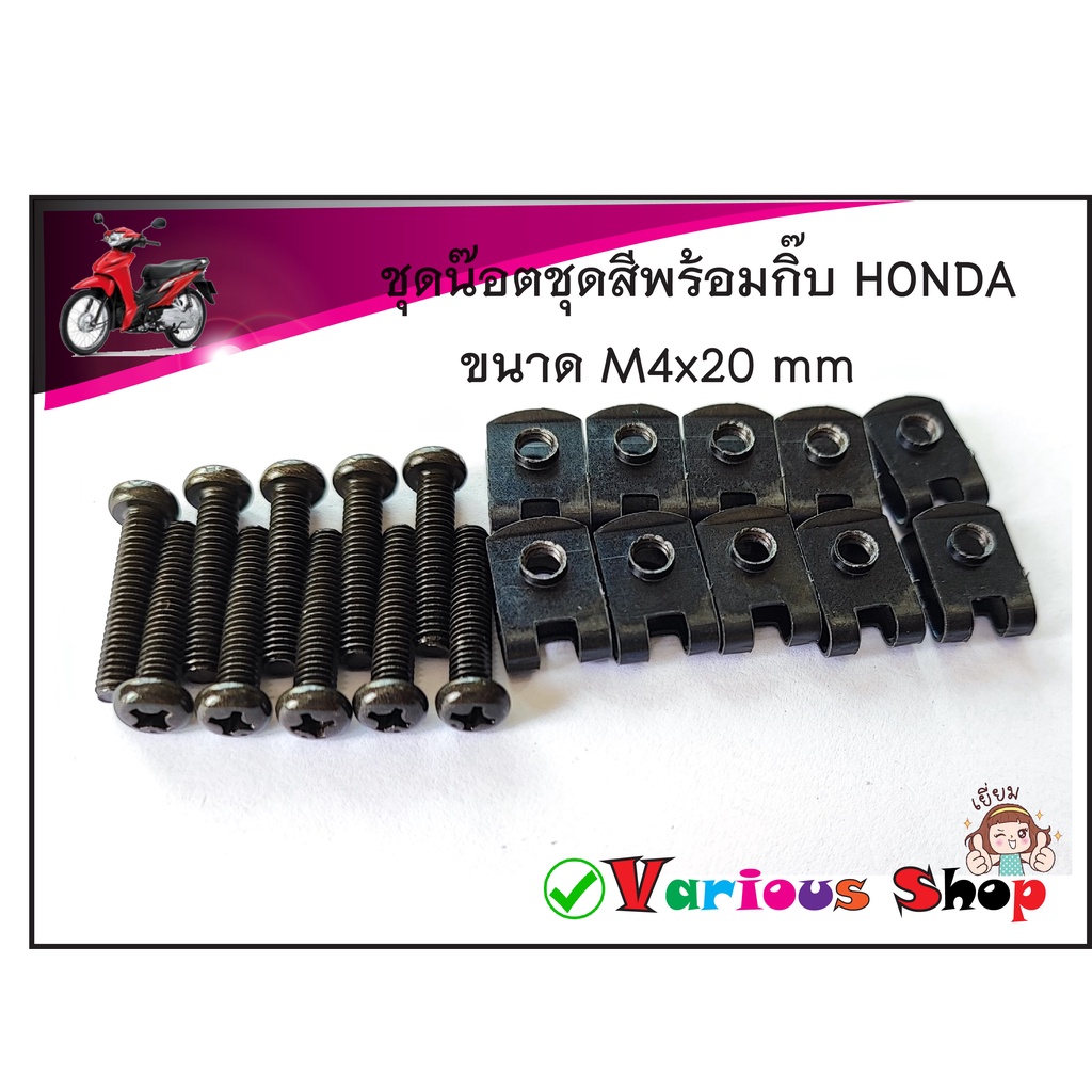 น็อตชุดสีเดิมหัวร่ม HONDA wave เกลียวเบอร์ 6 (M4x20 มิล)