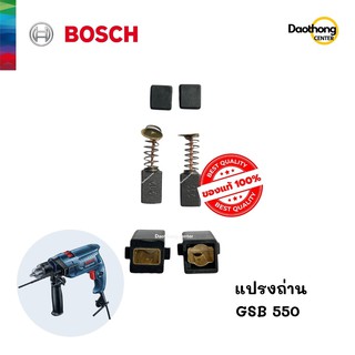 BOSCH แปรงถ่าน GSB550 (x1ชุด)