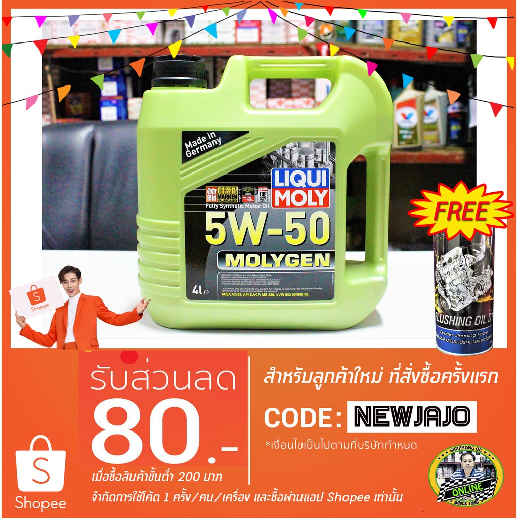 น้ำมันเครื่อง Liqui Moly MolyGen SAE 5W-50 (4L) ACEA A3/B3 ฟรี น้ำมันทำความสะอาดเครื่องยนต์ D1 Flush