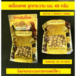 TH-03 ลูกกระวาน เครื่องเทศ ลูกกระวานแห้ง Cardamon Herb 40 g. คัดเกรดพิเศษคุณภาพอย่างดี สะอาด