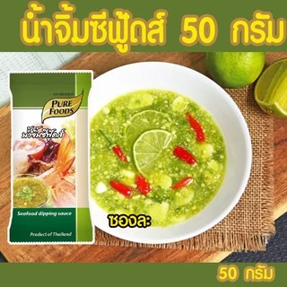 เพียวฟู้ดส์ น้ำจิ้มซีฟู้ดส์ ขนาด 50 กรัม (1ซอง) (Seafood dipping sauce) Seafood dipping sauce