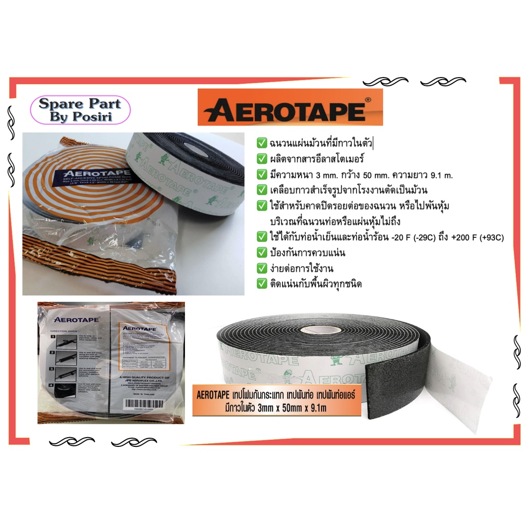 AEROTAPE แอร์โรเทป เทปโฟมดำ โฟมกันกระแทก ฉนวนมีเทปกาวในตัว 3x50mmx9.1m