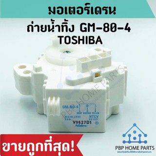 มอเตอร์เดรนน้ำทิ้ง TOSHIBA GM-80-4 สีขาว (ของแท้) มอเตอร์ถ่ายน้ำทิ้ง โตชิบ้า ราถาถูก พร้อมส่ง!