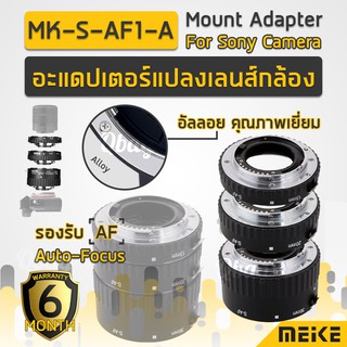 MEIKE สำหรับ Sony lens into DSLR body รุ่น MK-S-AF1-A อะแดปเตอร์ แปลงเลนส์กล้อง สำหรับ โซนี่ อัลลอยอย่างดี ทน แข็งแรง