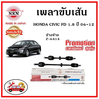 🔥 NKN เพลาขับเส้น HONDA CIVIC FD ซีวิค เอฟดี โฉมนางฟ้า ปี 06-12 เพลาขับ ของใหม่ญี่ปุ่น รับประกัน 1ปี