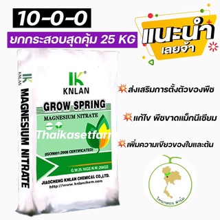 ปุ๋ย10-0-0 (ล้อตใหม่ล่าสุด)💥ยกกระสอบ25 กก. แม็กนีเซียมไนเตรต Magnesium Nitratrate ยี่ห้อKNLAN GROW SPRING