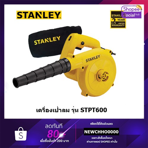 STANLEY STPT600 เครื่องเป่าลม รับประกัน 2 ปี