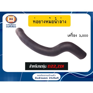 Nissan  ท่อยางหม้อน้ำ ล่าง สำหรับอะไหล่รถไถรุ่น D22  ZDI ฟรอนทียร์ เครื่อง3.0 ขนาดรู1"3/8*1"3/8*ยาว19"