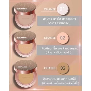 Chanee แป้งชานี แป้งพัฟ คุมมัน ปกปิดขั้นเทพ [มีของแถม‼️]