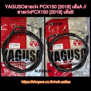 YAGUSOสายเร่ง PCX150 [2018] เส้นA //สายเร่งPCX150 [2018] เส้นB