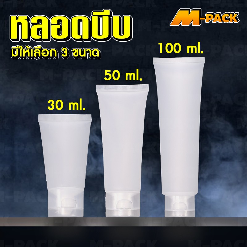 🔴สั่งขั้นต่ำ 10 ชิ้น🔴  หลอดบีบใส่เจล หลอดเปล่า 30ml 50ml. 100ml. No.PK010 / PK011 / PK012