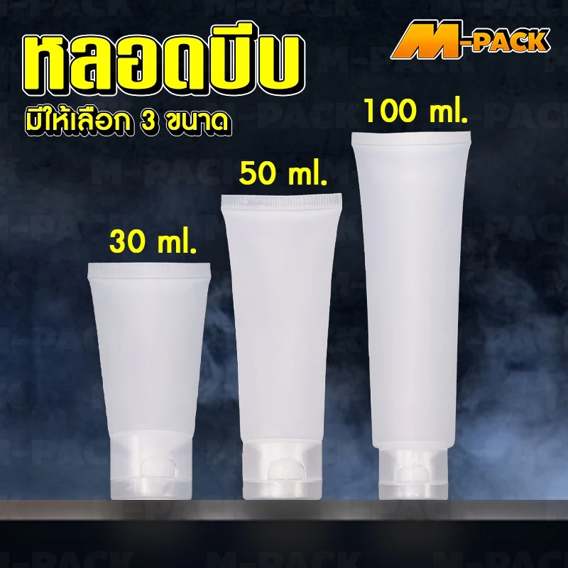 🔴สั่งขั้นต่ำ 10 ชิ้น🔴 หลอดบีบใส่เจล หลอดเปล่า 30ml 50ml. 100ml. No.PK010 / PK011 / PK012