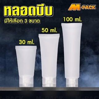 🔴สั่งขั้นต่ำ 10 ชิ้น🔴 หลอดบีบใส่เจล หลอดเปล่า 30ml 50ml. 100ml. No.PK010 / PK011 / PK012