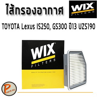 WIX ไส้กรองอากาศ, กรองอากาศ, Air Filter TOYOTA Lexus IS250, GS300 ปี13 UZS190 / 49146 กรองPM2.5  โตโยต้า