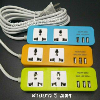 ปลั๊กต่อไฟฟ้า ปลั๊กพ่วง รางปลั๊กไฟ รุ่น RP-235U 2 ช่อง 3 USB  สายยาว 3/5/10เมตร