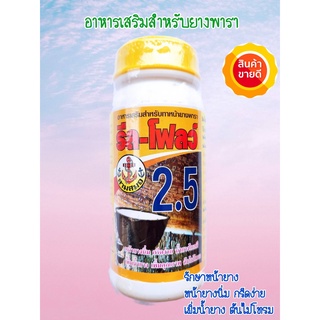 ฮอร์โมน เร่งน้ำยาง เพิ่มน้ำยาง ตรา รีล-โฟลว์ 2.5 ป้องกันเชื้อรา เปลือกยางนิ่ม กระตุ้นการไหลของน้ำยาง ทำให้น้ำยางไหลออกดี