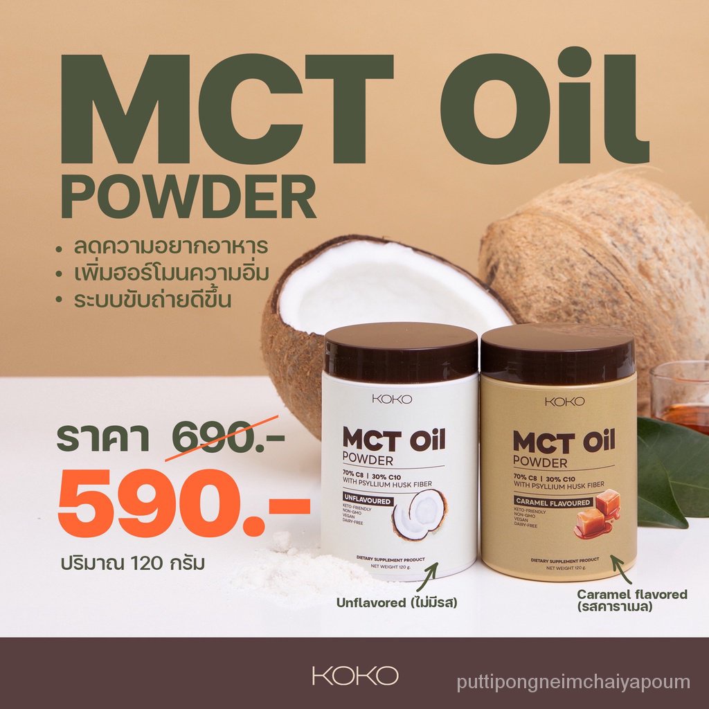 MCT OIL POWDER  Unflavored ,Caramel flavored  (รสธรรมชาติ),(รสคาราเม00