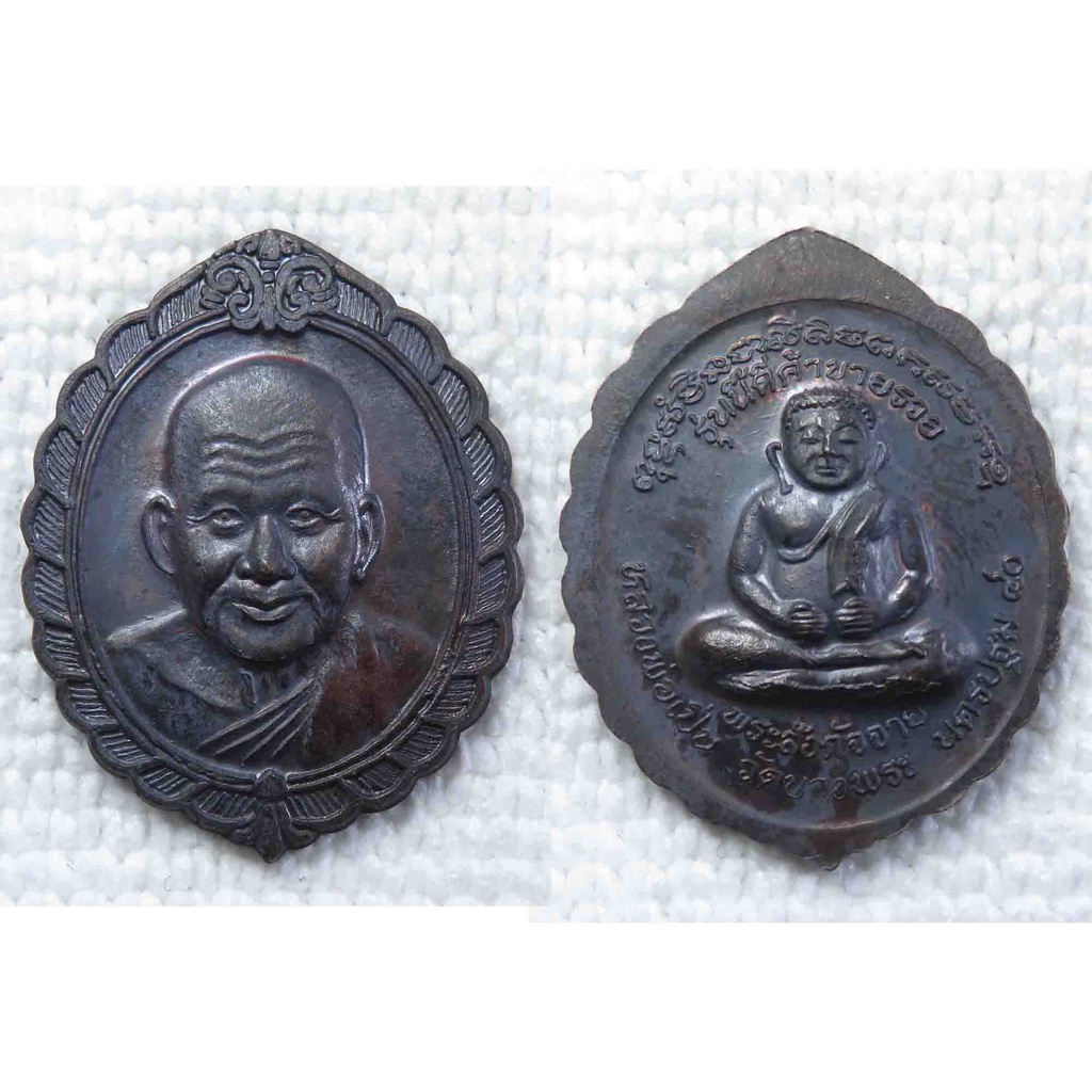 เหรียญ หลวงพ่อเปิ่น วัดบางพระ นครปฐม หลัง พระสังกัจจายน์ รุ่นนี้ค้าขายรวย นวะโลหะ ปี2540
