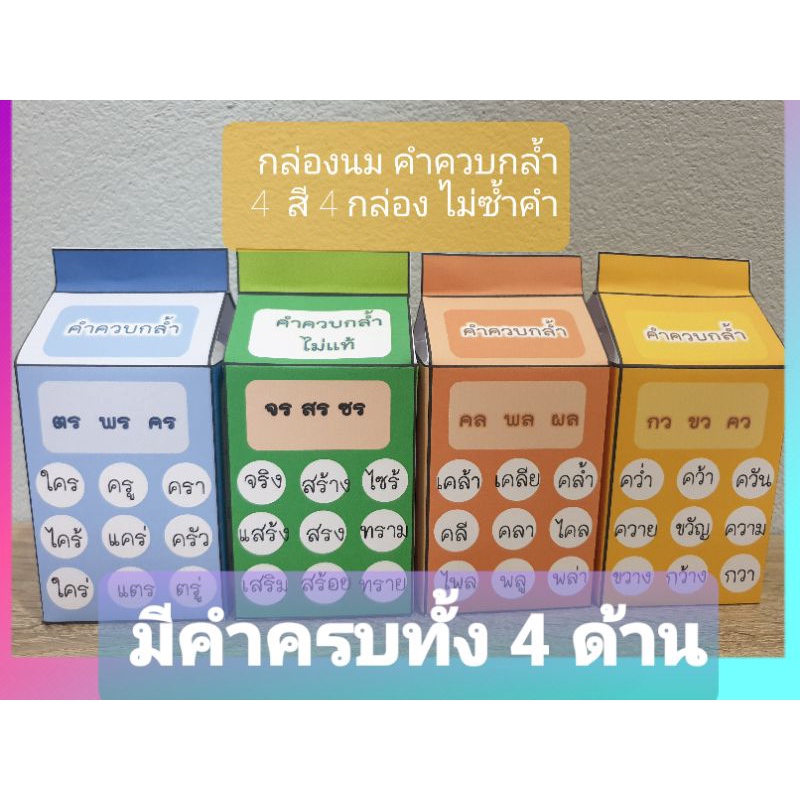 การสอนภาษาไทย สื่อกล่องนมคำควบกล้ำ แท้ ไม่แท้ มีใบงานกล่องนม วิชาภาษาไทย ระดับชั้นประถม #ผลงานครู มีหลายสีขอคละสีให้นะคะ