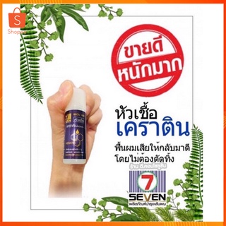 7 Seven Hair Sper Keratin เซเว่น แฮร์ ซุปเปอร์ เคราติน 15 ml 📦พร้อมส่ง📦🚚