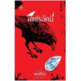 หนังสือนิยายโรแมนติก-เพชรอัคนี