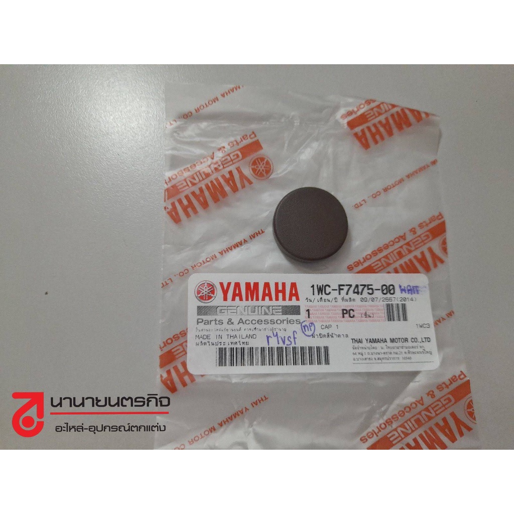 1WCF747500 x4 จุกปิดพื้น สีน้ำตาล (4 ชิ้น) YAMAHA GRAND FILANO FINO125 FIORE TRICITY แท้ ฝาปิดพื้นเหยียบ