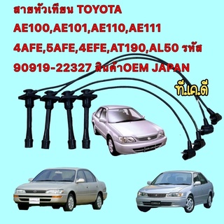 สายหัวเทียน TOYOTA AE100,AE101,AE110,AE111 4AFE,5AFE,4EFE,AT190,AL50 รหัส 90919-22327 JAPAN