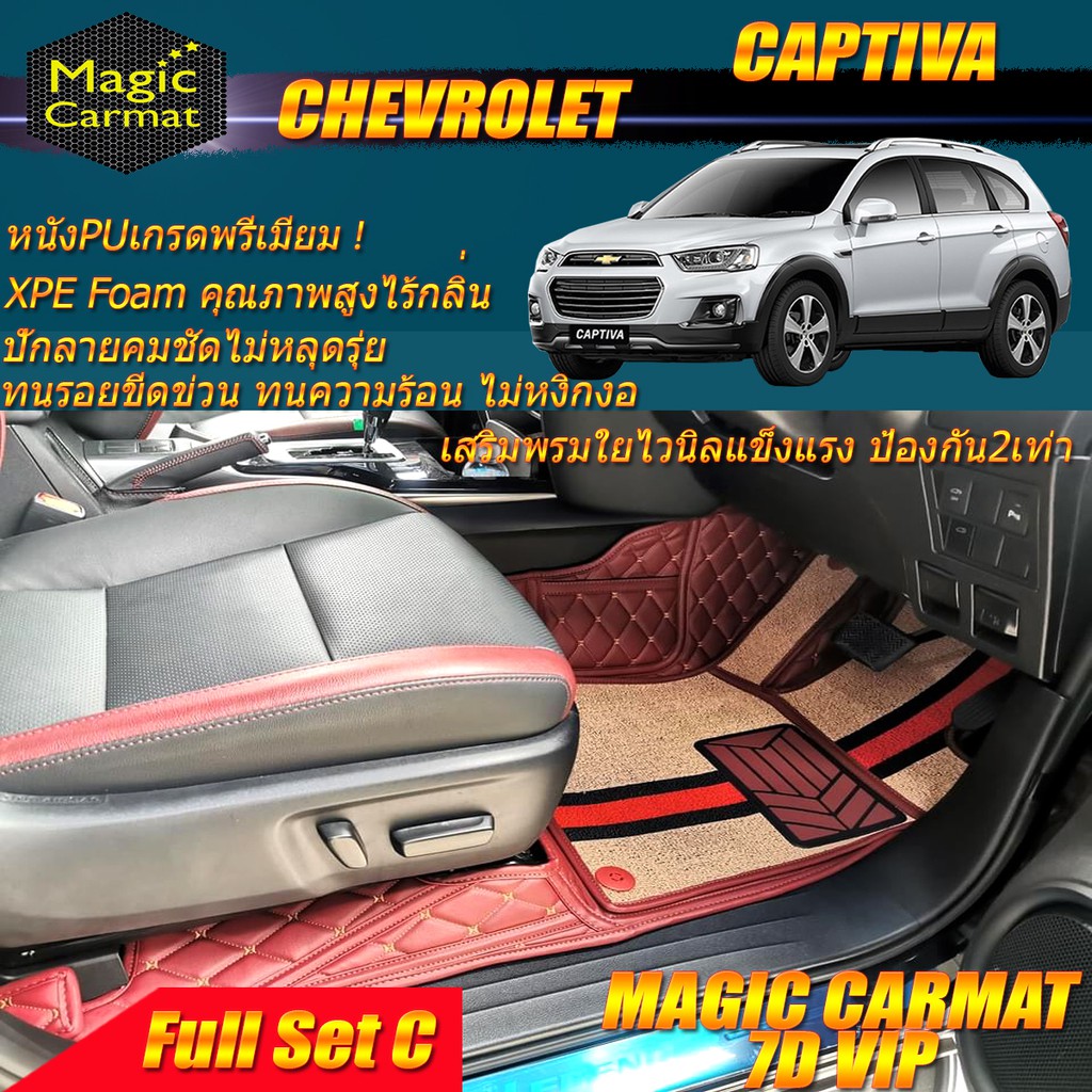 Chevrolet Captiva 7ที่นั่ง 2011-2018 Full Set C (เต็มคันรวมถาดท้ายแบบ C ) พรมรถยน Captiva พรมไวนิล 7