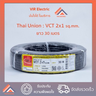 (ส่งเร็ว) สายไฟ VCT (IEC53) 2x1 sq.mm. ยาว30เมตร ยี่ห้อ Thai Union ไทยยูเนี่ยน สายไฟฟ้าVCT สายไฟอุปกรณ์ช่าง สายไฟอ่อน