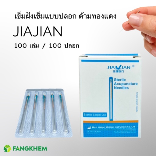 ยี่ห้อเจียเจี้ยน 100เล่ม/100ปลอก แบบมีปลอก ด้ามทองแดง  Jiajian By Fangkhem ร้านฝังเข็ม