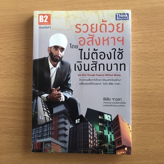 หนังสือมือสอง (มีจุดเหลือง) รวยด้วยอสังหาฯ โดยไม่ต้องใช้เงินสักบาท / พิชัย จาวลา