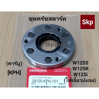 [KPH]ชุดครัชสตาร์ท วันเวย์สตาร์ท (แท้) W125-S/R, W125i-ไฟเลี้ยวบังลม (รุ่นคาร์บู).