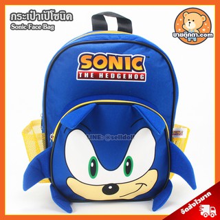 กระเป๋าเป้ หน้าโซนิค (ขนาด 14 นิ้ว) ลิขสิทธิ์แท้ / กระเป๋า Sonic the hedgedog กระเป๋า ตุ๊กตา โซนิค โซนิก โซนิด