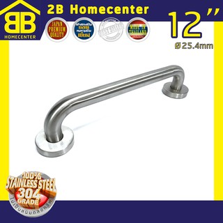 ราวจับกันลื่นห้องน้ำผู้สูงอายุ (SUS 304แท้) 2Bhomecenter NO.609-12” (SS)