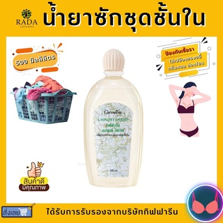 น้ำยาซักชุดชั้นใน LAUNDRY LIQUID GIFFARINE ซักผ้า หน้ากากอนามัย อ่อนโยน ถนอมใยผ้า กิฟฟารีน