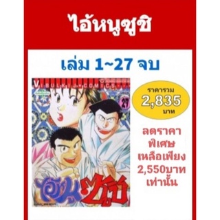 ไอ้หนูซูชิ ภ.1 เล่ม 1-27 (จบ)พร้อมส่ง