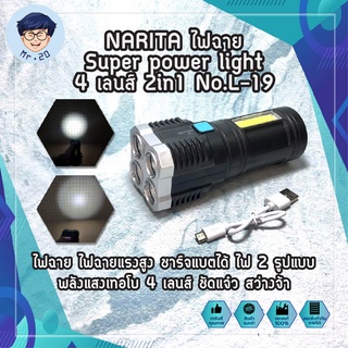 NARITA ไฟฉาย Super power light 4 เลนส์ 2in1 ไฟฉาย ไฟฉายแรงสูง ความสว่างสูง ชาร์จแบตได้ ไฟ 2 รูปแบบ  4 เลนส์  สว่างจ้า