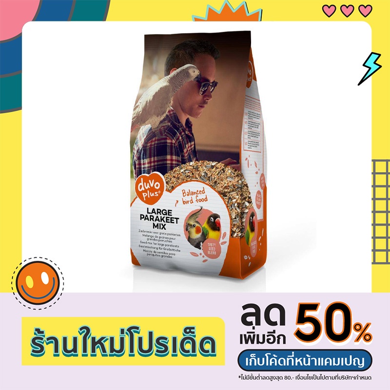 PARAKEET DUVO PLUS ธัญพืช 13 ชนิด แบ่ง 1 kg /กระสอบ20kg อาหารสำหรับนกปากขอเล็ก-กลาง (20kg) ราคาถูก อ