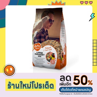 PARAKEET DUVO PLUS ธัญพืช 13 ชนิด แบ่ง 1 kg /กระสอบ20kg อาหารสำหรับนกปากขอเล็ก-กลาง (20kg) ราคาถูก อาหาร นก  อาหารนกแก้ว