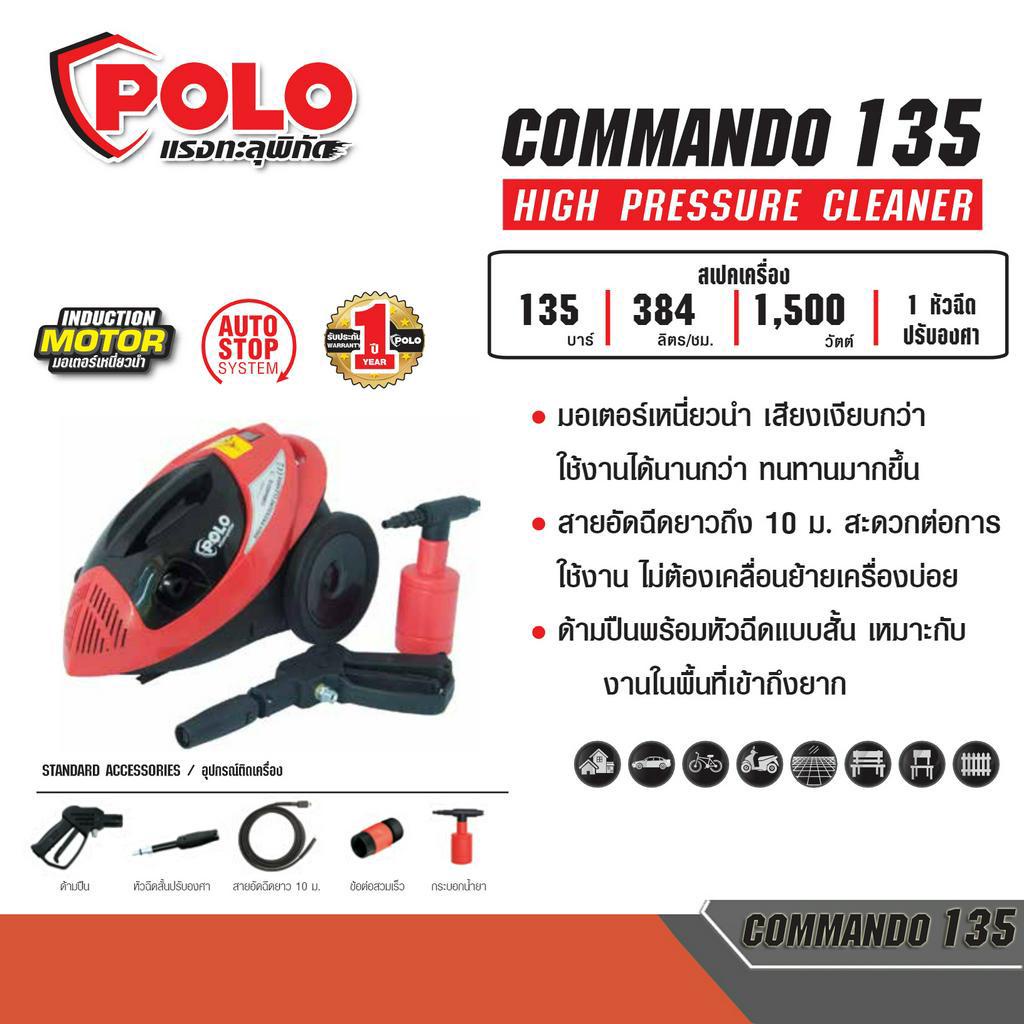 Polo COMMANDO135 เครื่องฉีดน้ำฯ 135 บาร์