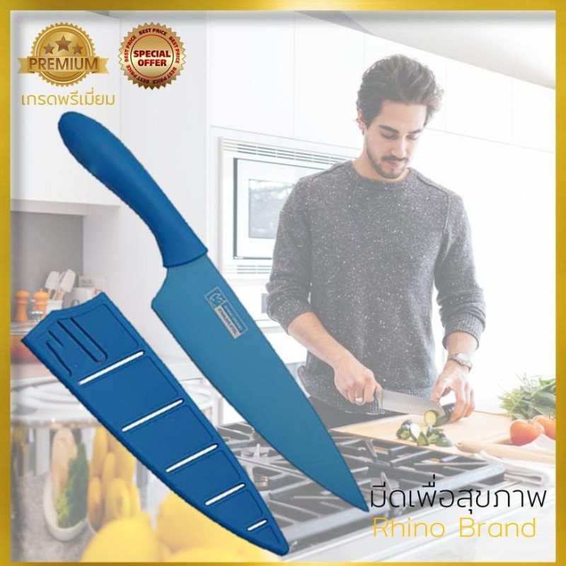 Rhino brand No.8202 Chef knife With Cover  (Blue) มีดเชฟ มีดเคลือบเพื่อสุขภาพ พร้อมปลอก สีสัน สวยงาม งานคุณภาพจากไรโน่
