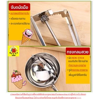 🔥ส่งฟรี🔥 ที่ตักไอศครีมสแตนเลส WANNA มีให้เลือกซื้อถึง 3 ขนาด! ที่ตักไอติม ที่ขูดไอศครีม Ice Cream Scoop 227-229