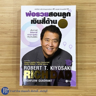 (ปกใหม่) RICH DAD หนังสือ พ่อรวยสอนลูก 2 เงินสี่ด้าน (ใหม่100%) Rich Dads Cashflow Quadrant โดย Robert T. -ธุรกิจ