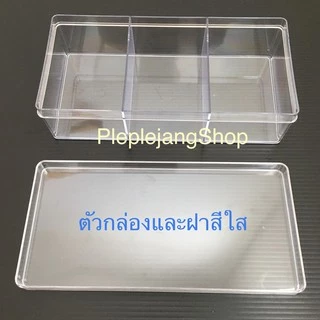 กล่องใส่ของ กล่องเก็บของแบ่งช่อง กล่องเก็บพระเครื่องมีฝาปิด LP