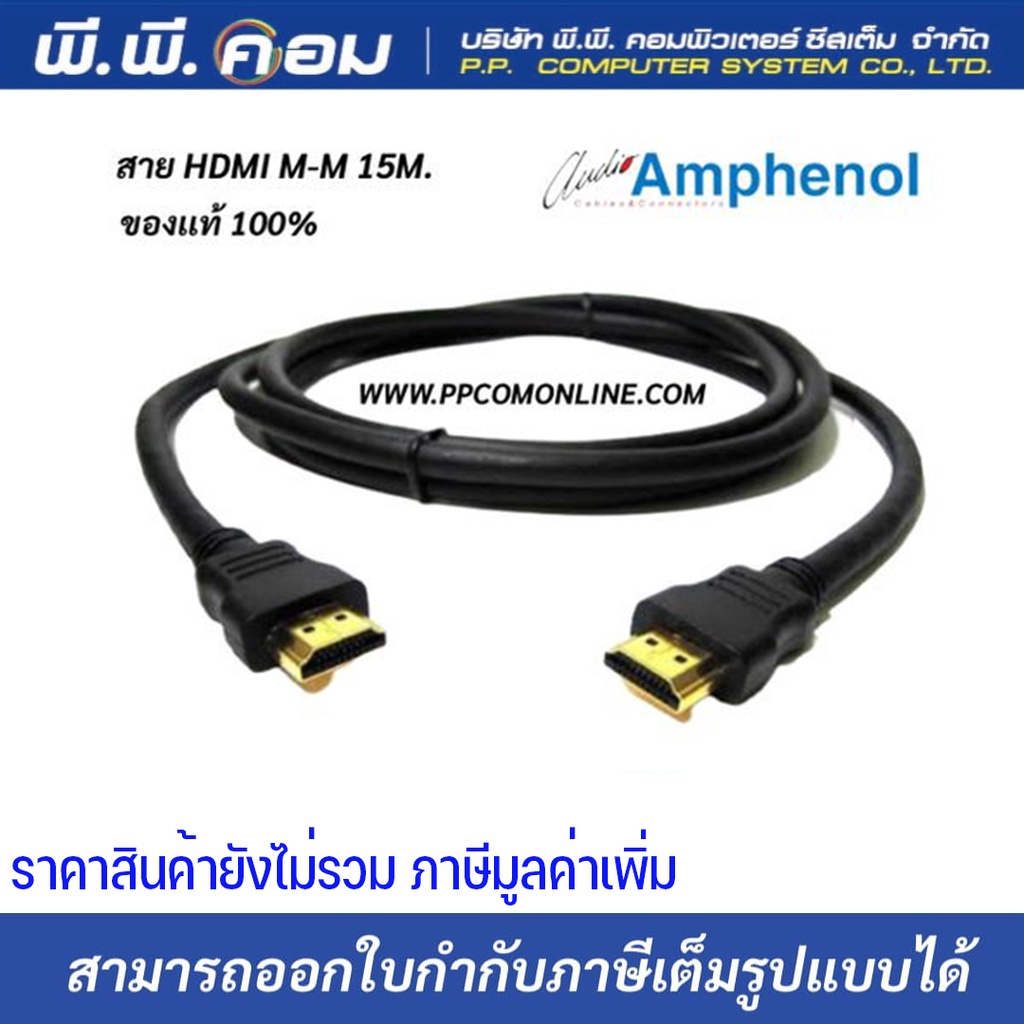สายHDMI M-M 15 M. / BOOSTER CHIP V1.4 ; AMPHENOL / APH-HDMI-15MM