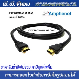 สายHDMI M-M 15 M. / BOOSTER CHIP V1.4 ; AMPHENOL / APH-HDMI-15MM