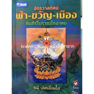 ***{หนังสือหายาก}*** จักรวาลทัศน์ ฟ้า-ขวัญ-เมือง คัมภีร์โบราณไทอาหม  [ดร.รณี เลิศเลื่อมใส]