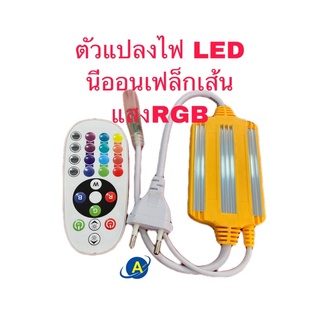 ตัวคอนโทรลไฟนีออนเฟล็ก ไฟเส้น RGB สลับสี 16 โปรแกรม ด้วยรีโมท