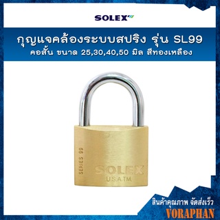 SOLEX กุญแจคล้องระบบสปริง รุ่น SL99 คอสั้น ขนาด 25,30,40,50 มิล สีทองเหลือง