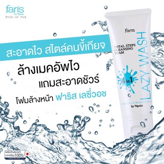 พร้อมส่ง! Faris Lazy Wash โฟมขี้เกียจ 4in1 ฟาริส บาย นาริส เลซี่ วอช โททอล สเต็ปส์ คลีนซิ่ง โฟม ขนาด 100 กรัม